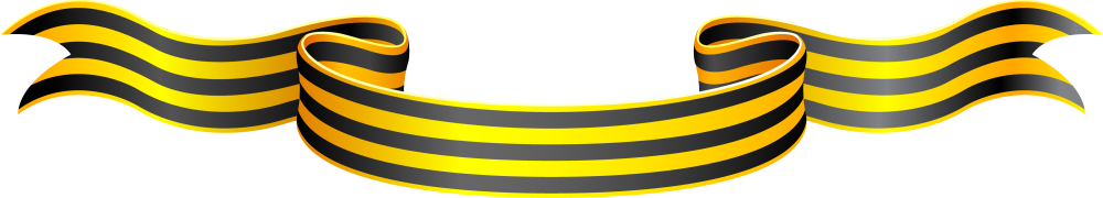 Гвардейская лента вектор