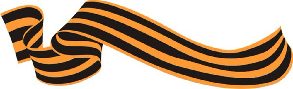 Георгиевская лента на белом фоне