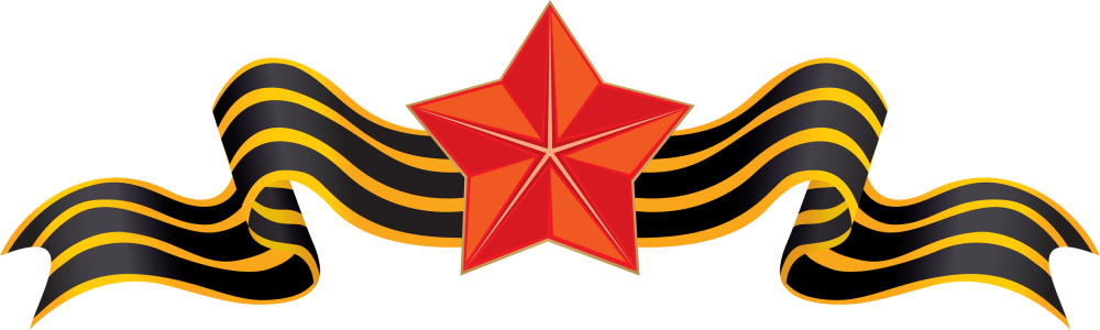 Георгиевская ленточка со звездой