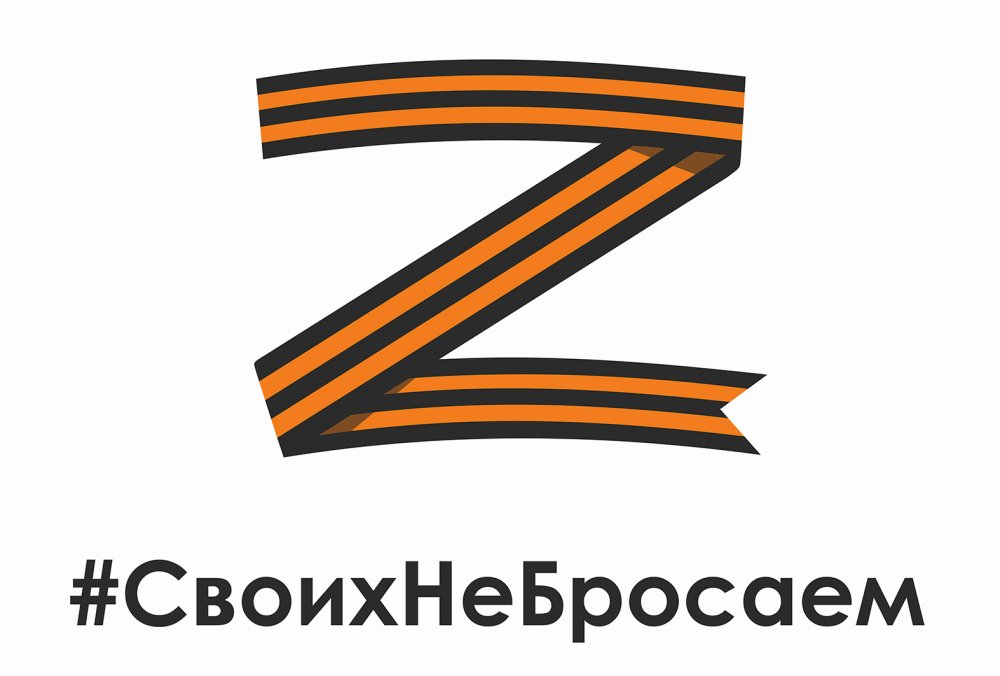 Буква z Георгиевская лента