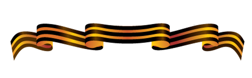 Георгиевская лента