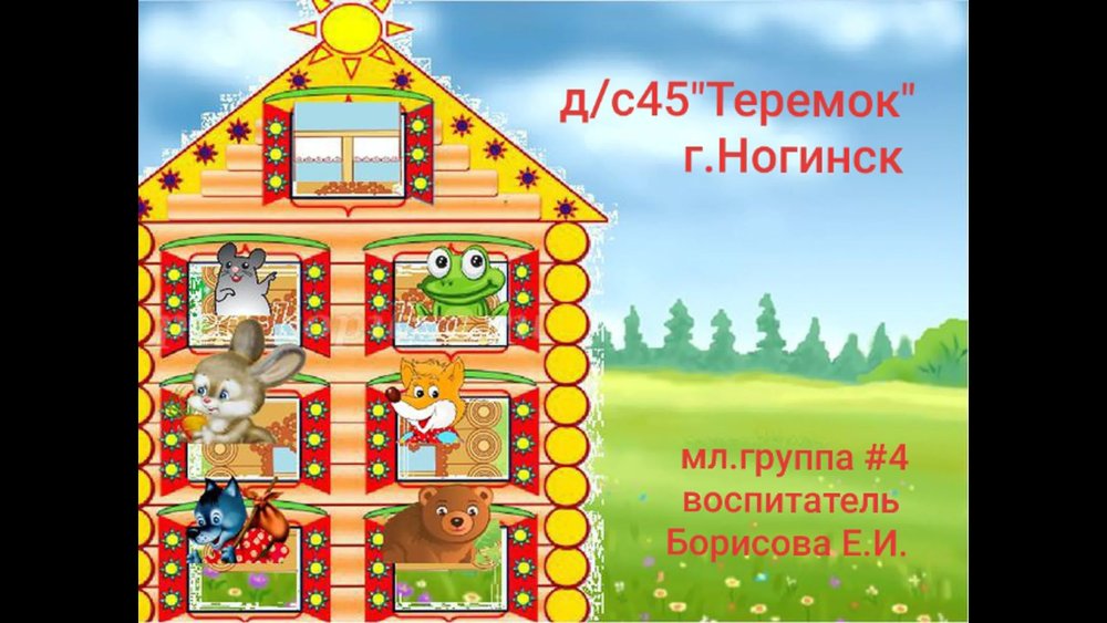 Детский сад Теремок