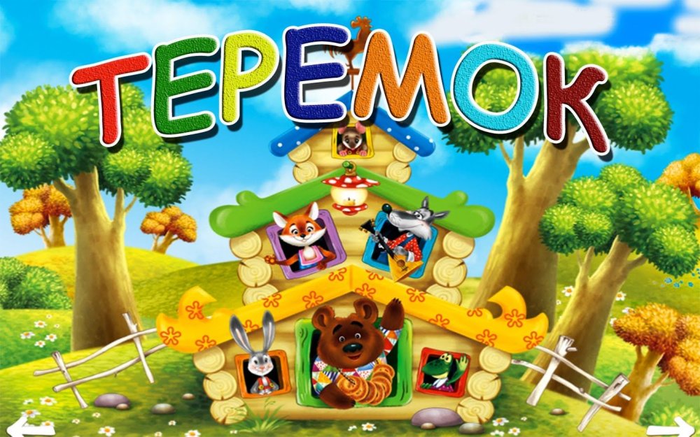 Сказка Теремок для детей