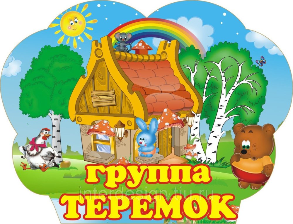 Группа Теремок
