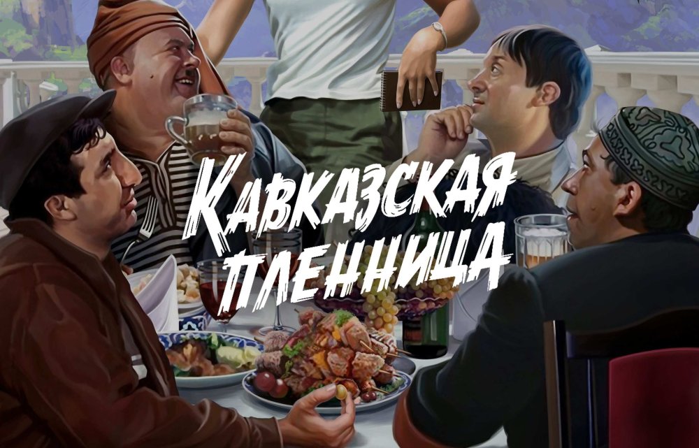 Георгий Вицин "Кавказская пленница" пиво