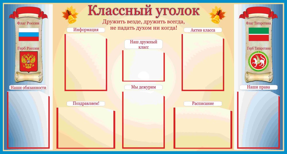 Классный уголок
