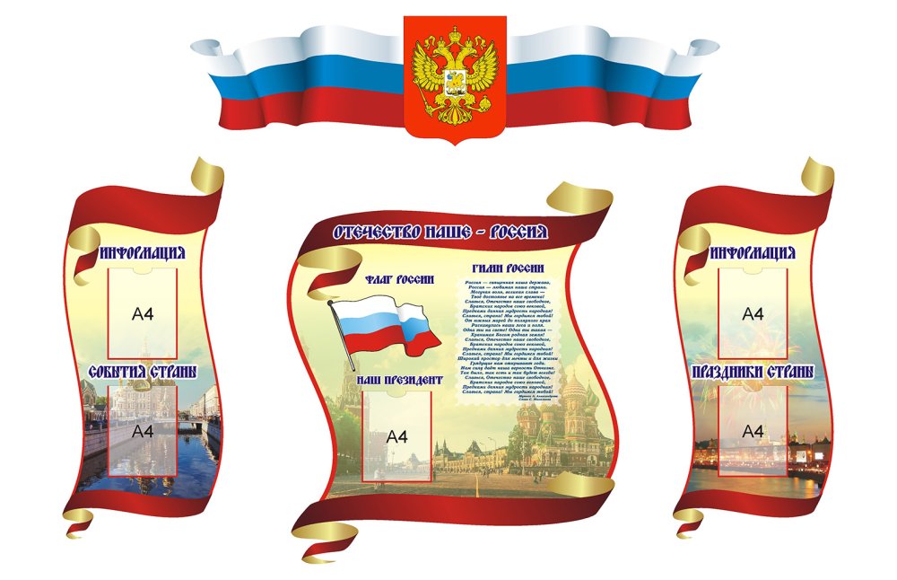 Стенд государственная символика