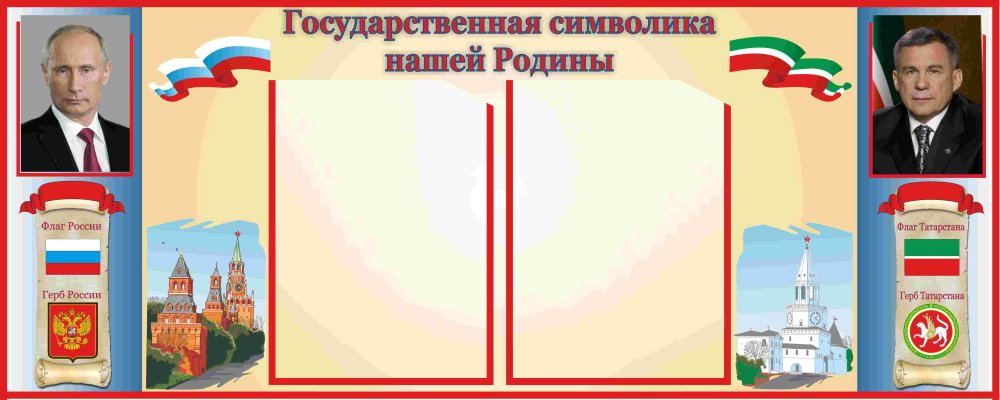 Стенд наша Родина Россия