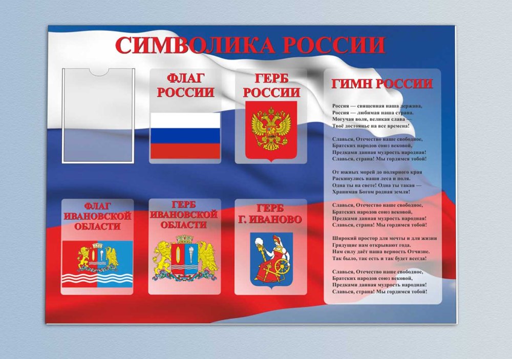 Стенд с государственной символикой для школы