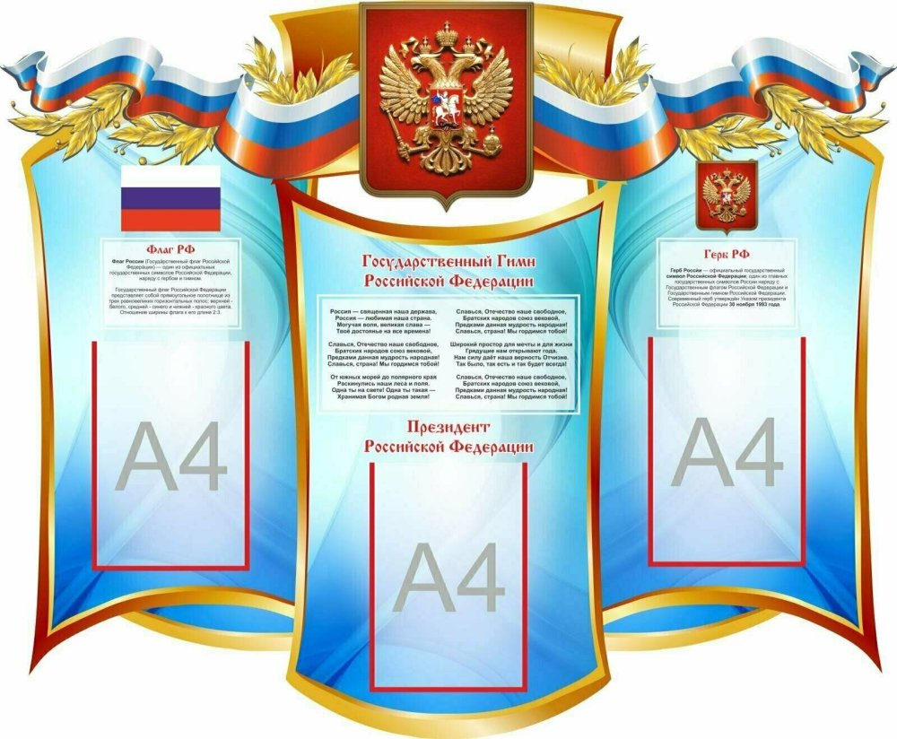 Стенд с государственной символикой для школы