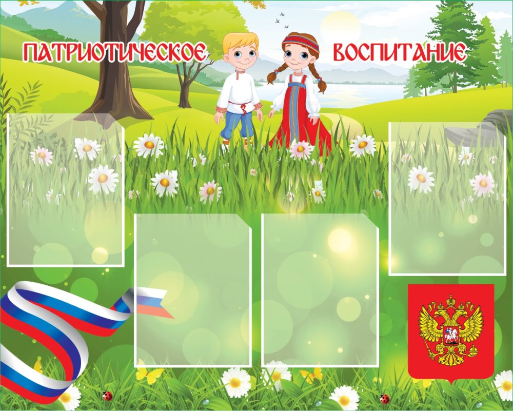 Стенд моя Родина