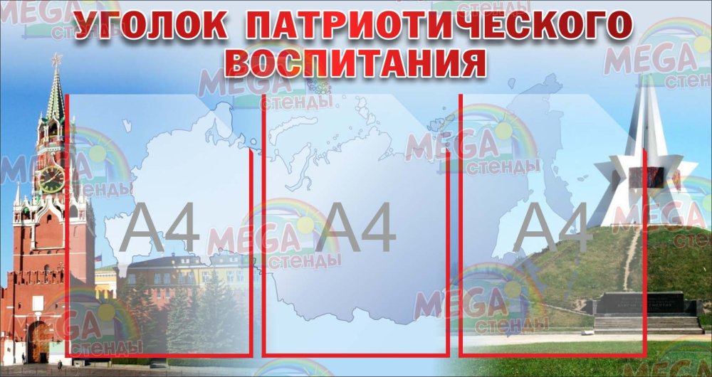 Стенд патриотическое воспитание в детском саду
