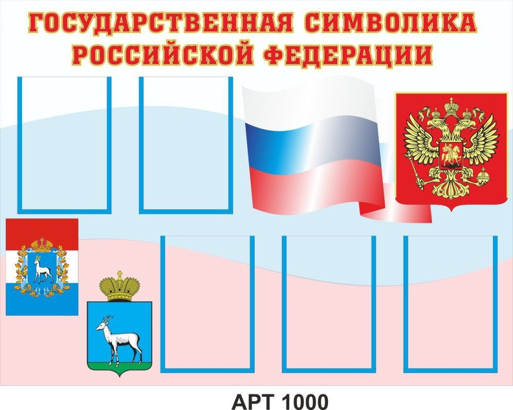 Стенд с Российской символикой