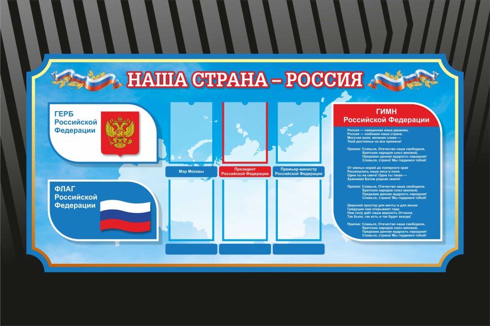 Патриотический стенд в детском саду