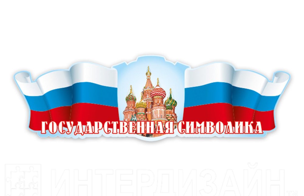 Патриотический стенд