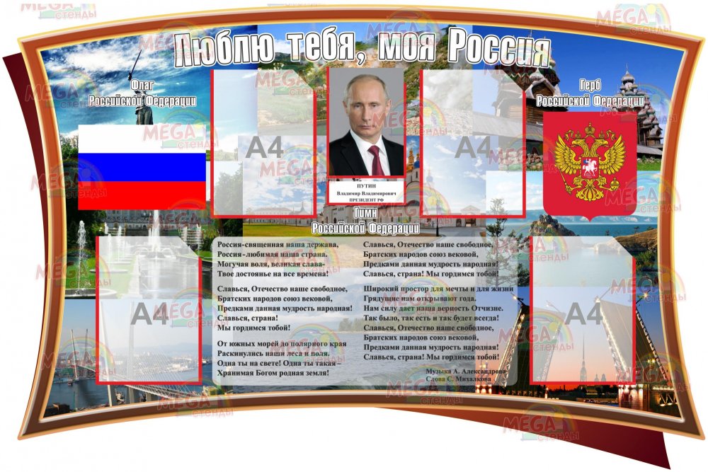 Президент России для стенда