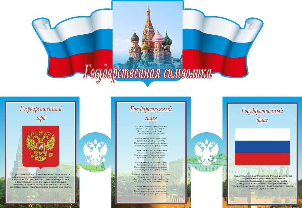 Патриотический стенд в классе