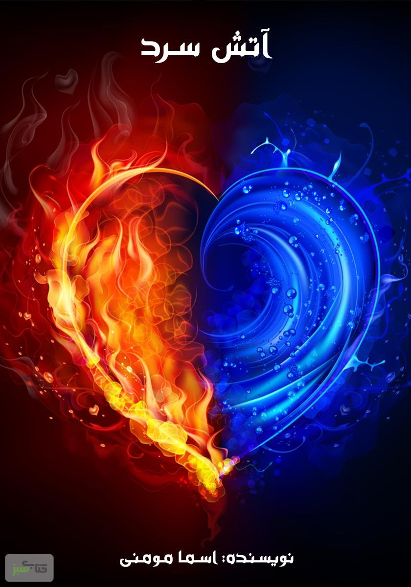 Сердце из огня и воды