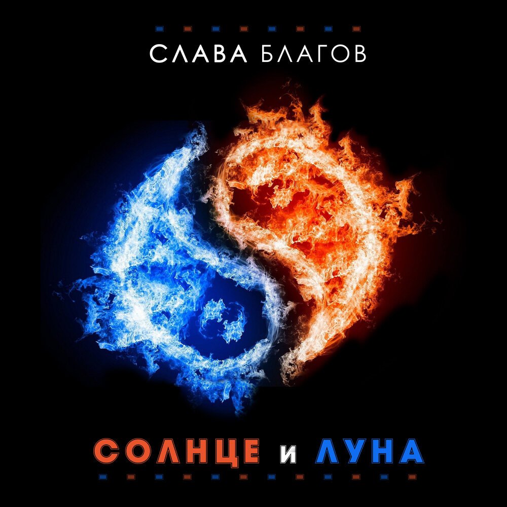 Знак Инь Янь огонь и вода