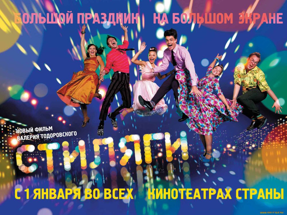 Валерий Тодоровский Стиляги