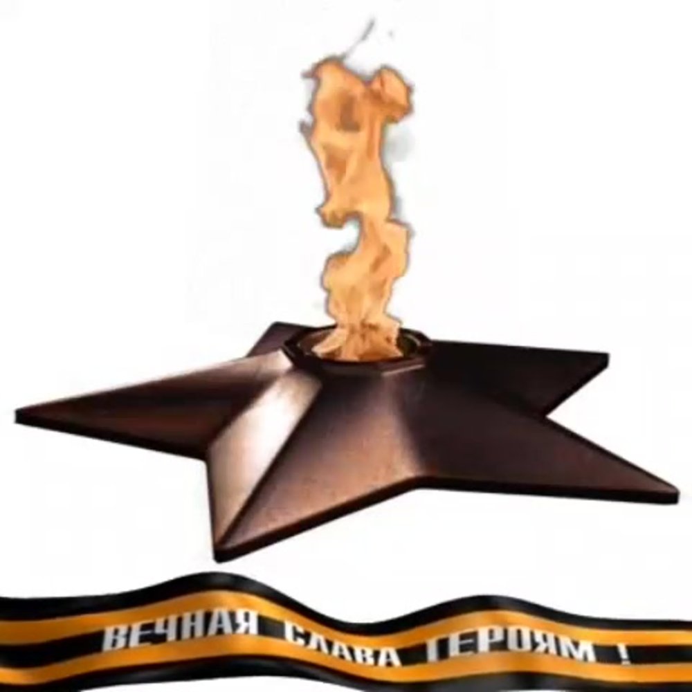 Вечный огонь на прозрачном фоне