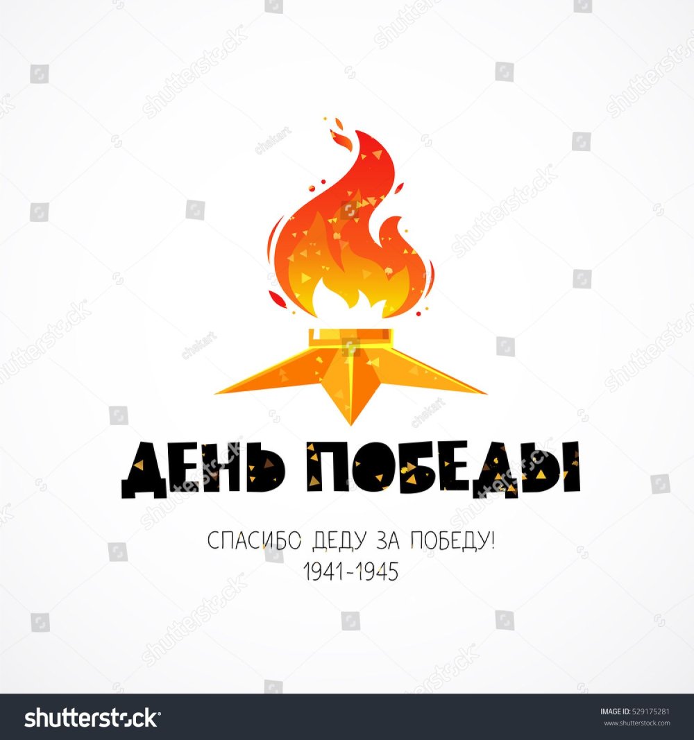 Вечный огонь на белом фоне