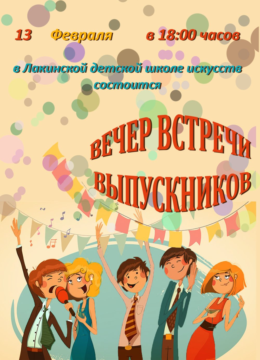 Приглашаем на вечер встреч