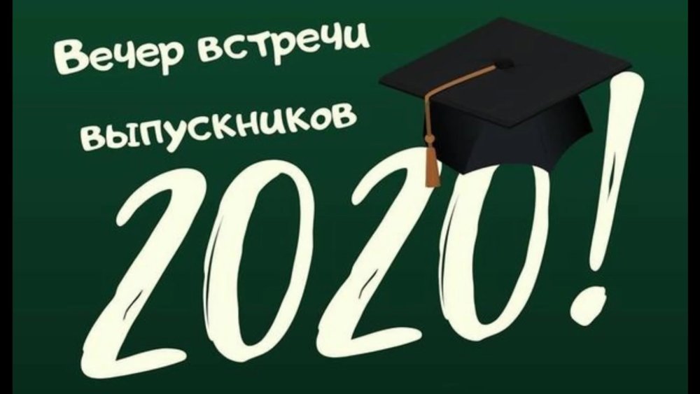 Пожелания на встрече выпускников