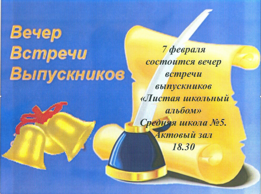 Поздравление на вечер встречи