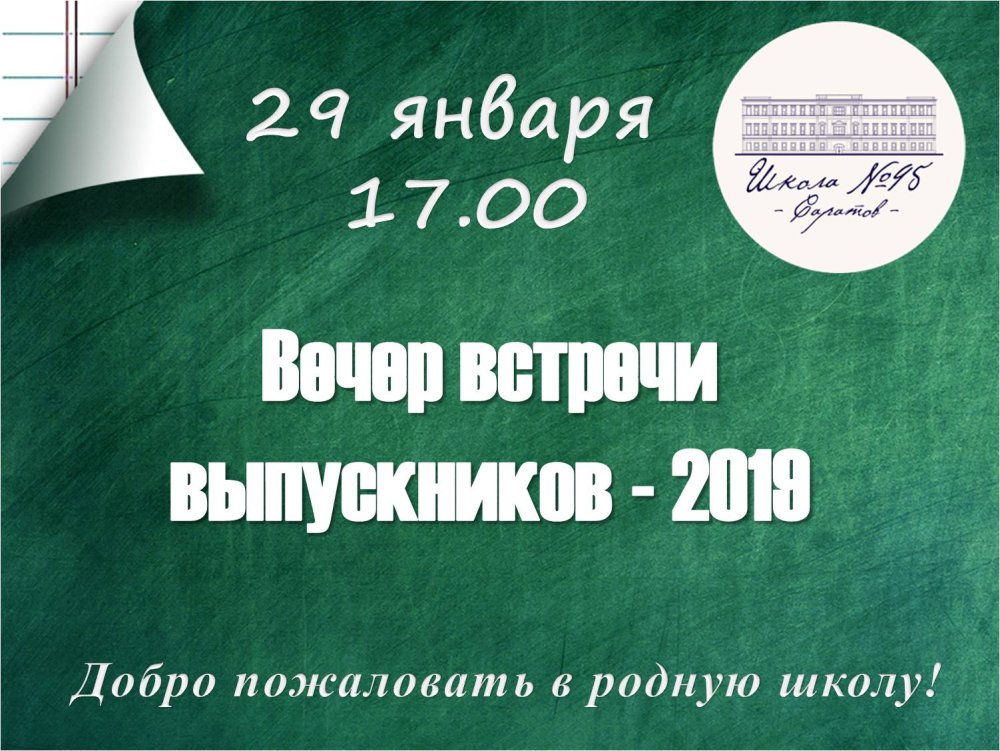 Вечер встречи выпускников объявление