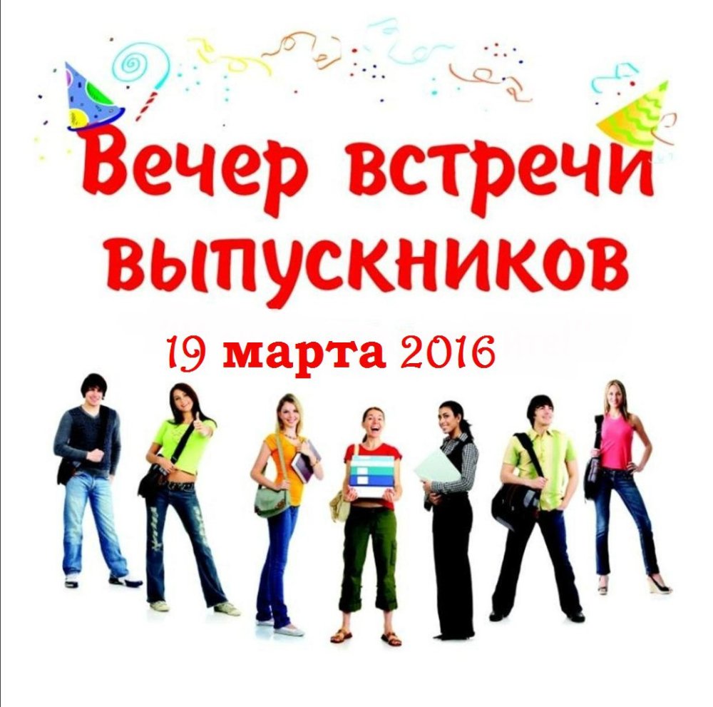 Пригласительные на вечер встречи выпускников