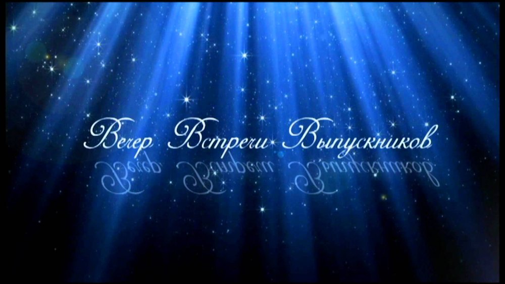 Приглашение выпускников