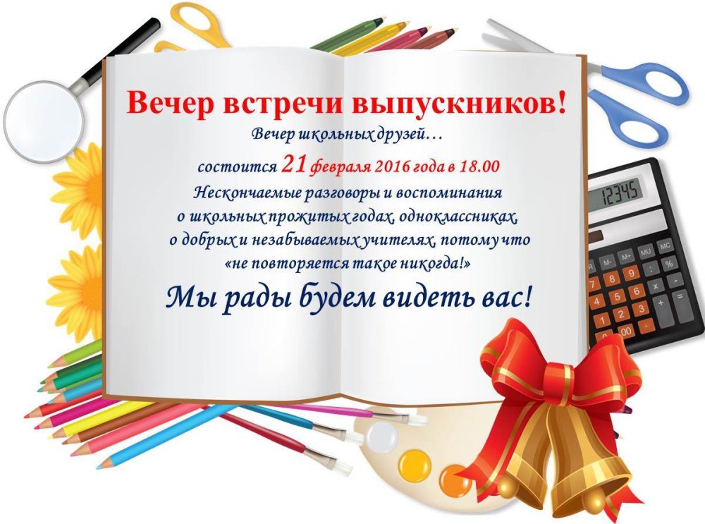 Вечер встречи выпускников