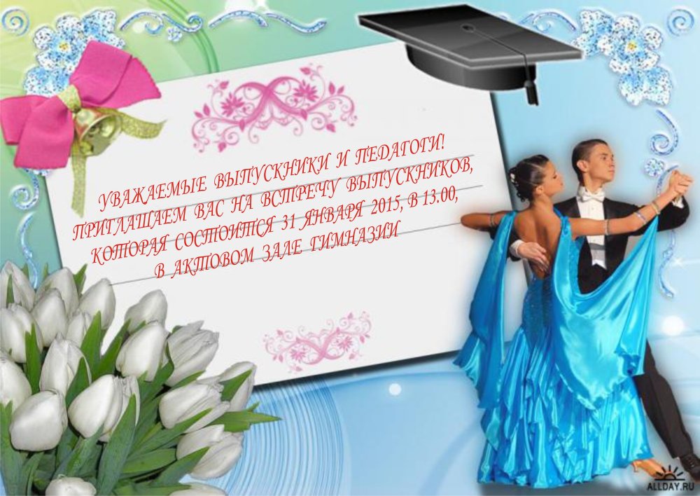 День встречи выпускников открытки