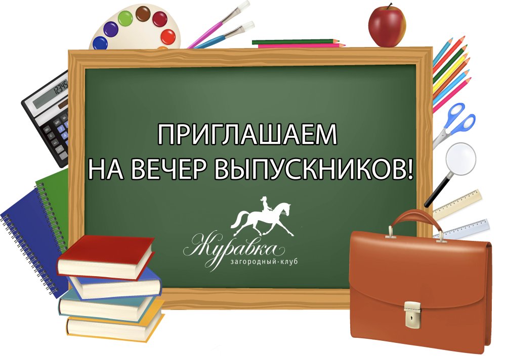 Приглашение на вечер выпускников