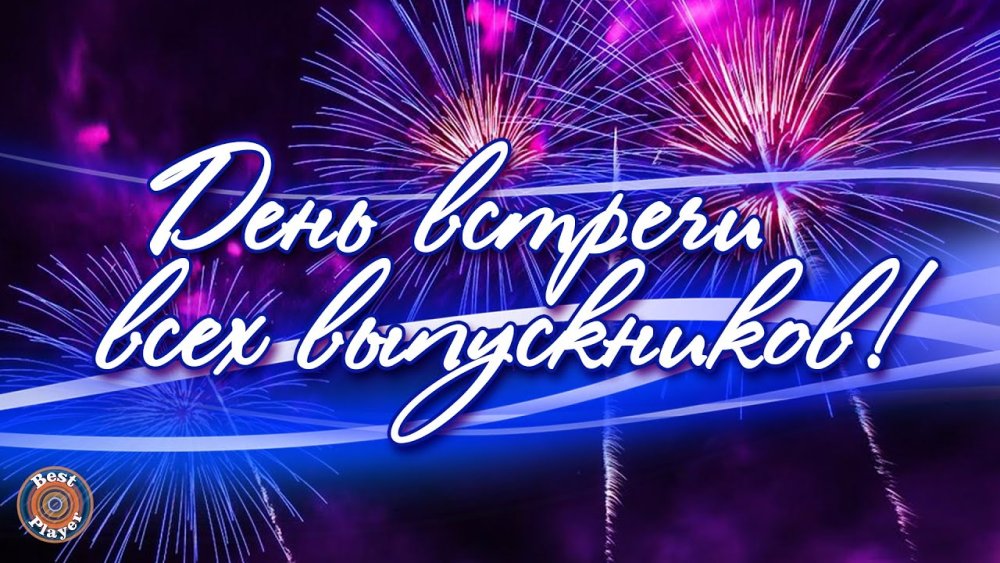 Объявление встреча в школе