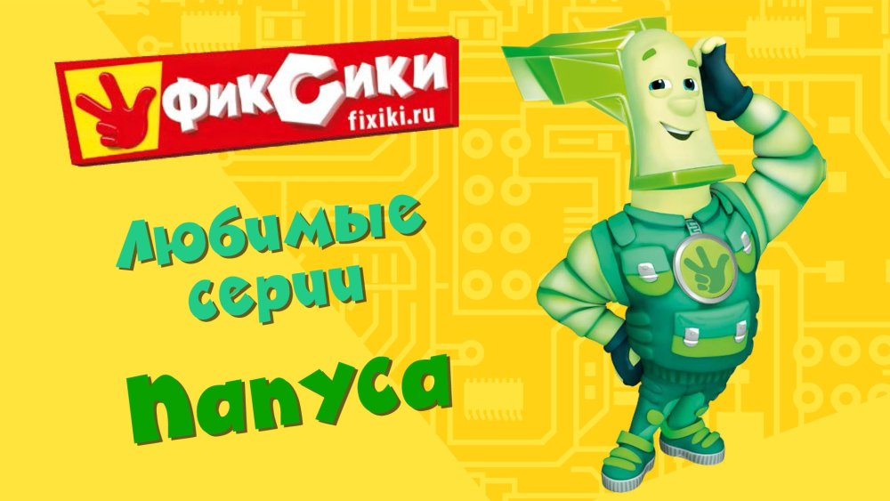 Фиксики большой секрет Папус