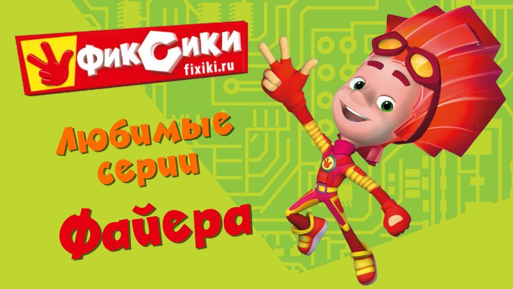 Фиксики - игра «Фикси-город»