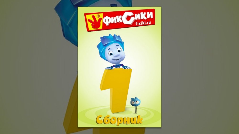 Фиксики Верта Файер и Симка