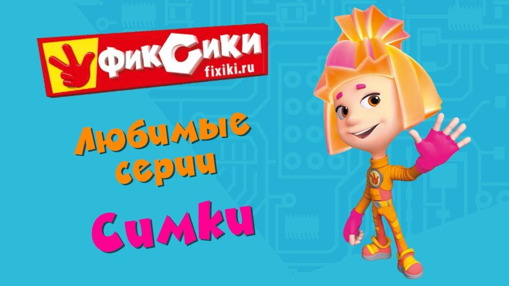 Фиксики Файер и Нолик 18