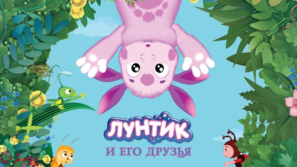 Лунтик Постер