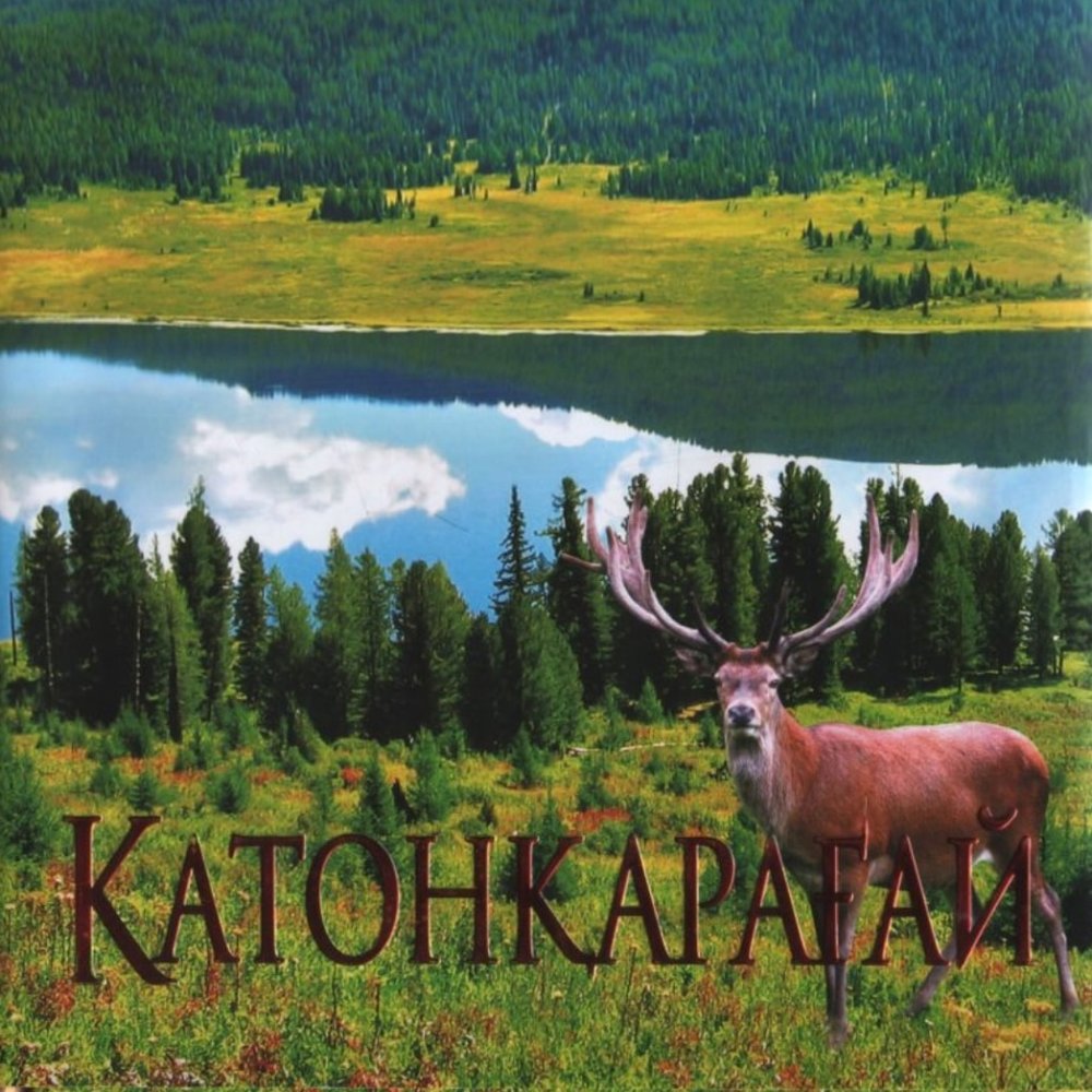 Катон-Карагайский национальный парк