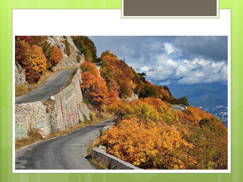 Серпантин ай Петри