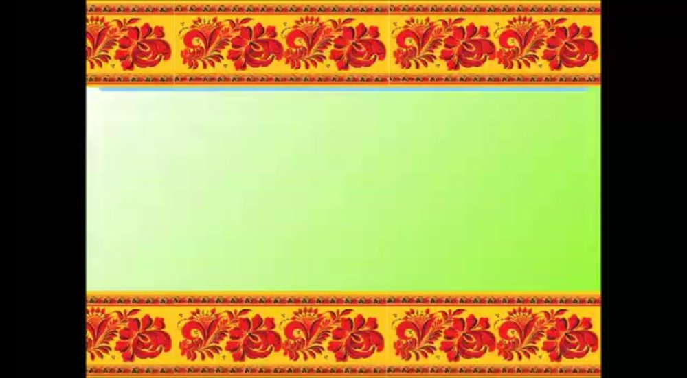 Хохломская роспись фоновая роспись