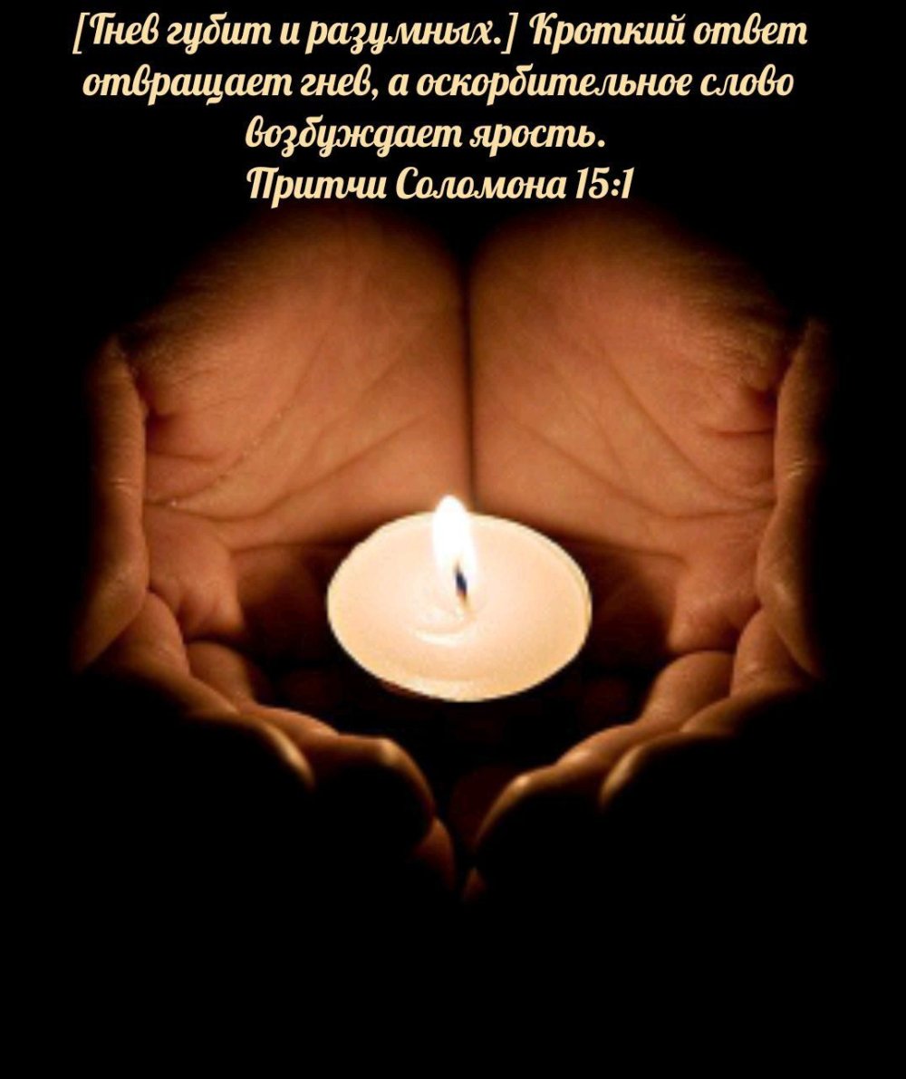 Свеча в ладонях