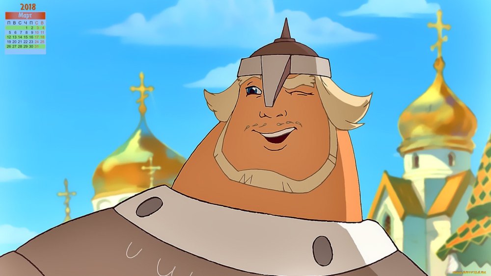 Три богатыря Добрыня Никитич