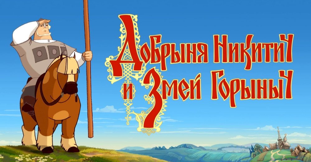 Добрыня Никтичи змей Горыныч