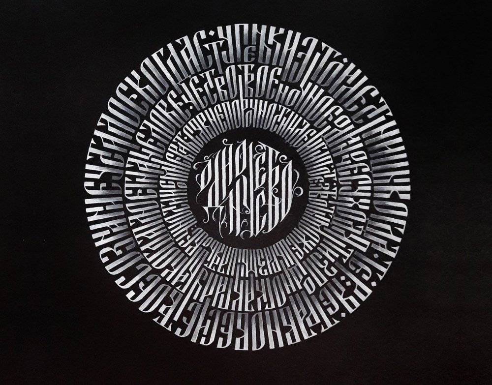 Круговая каллиграфия