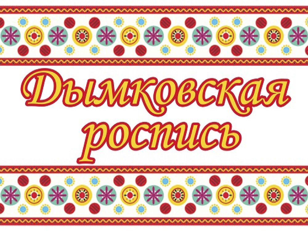 Элементы дымковской росписи круги для детей