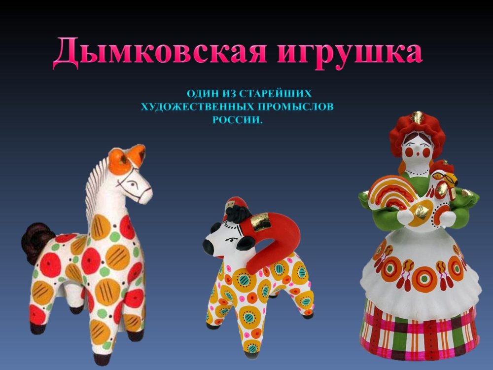 Дымковская роспись роспись лошадка